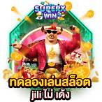 เครดิตฟรี jili